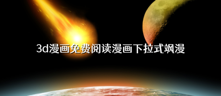 3d漫画免费阅读漫画下拉式飒漫
