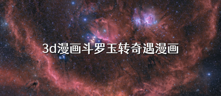 3d漫画斗罗玉转奇遇漫画