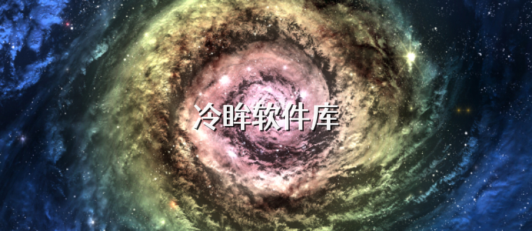 冷眸软件库