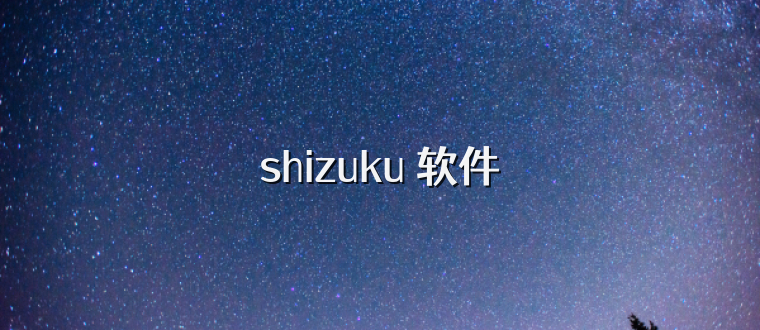 shizuku 软件