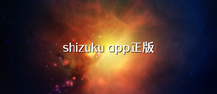 shizuku app正版