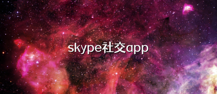skype社交app