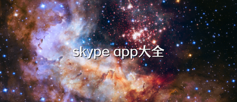 skype app大全