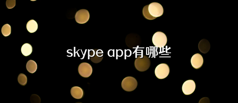 skype app有哪些
