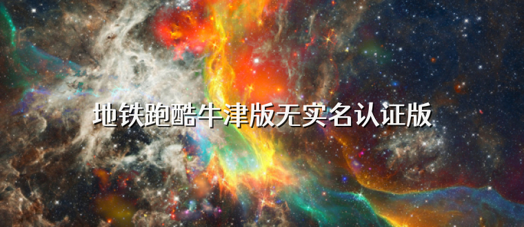 地铁跑酷牛津版无实名认证版