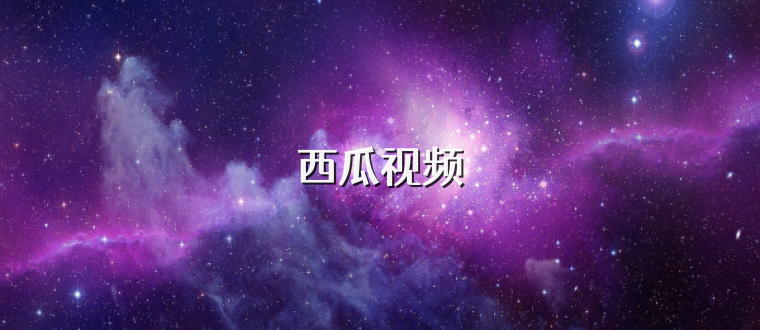 西瓜视频