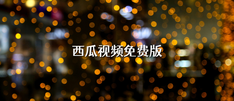西瓜视频免费版