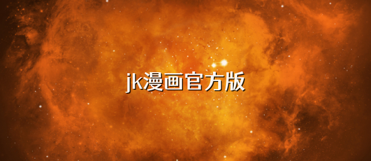 jk漫画官方版