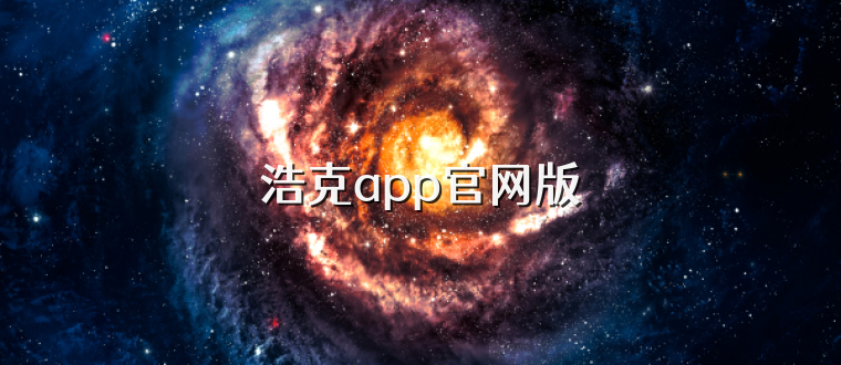 浩克app官网版