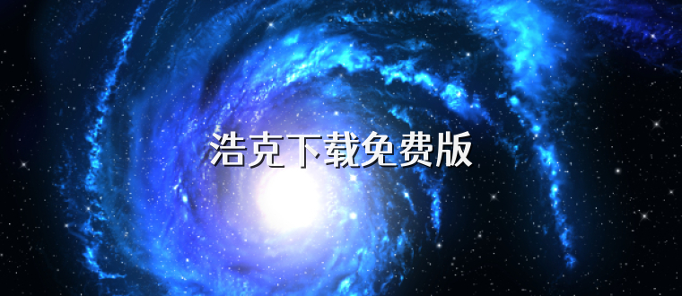 浩克下载免费版