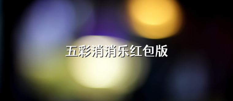 五彩消消乐红包版