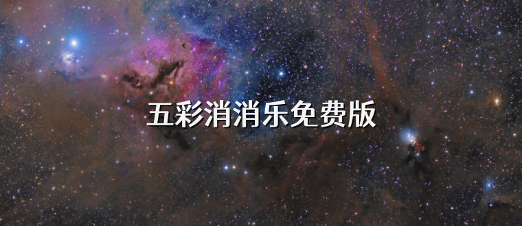 五彩消消乐免费版
