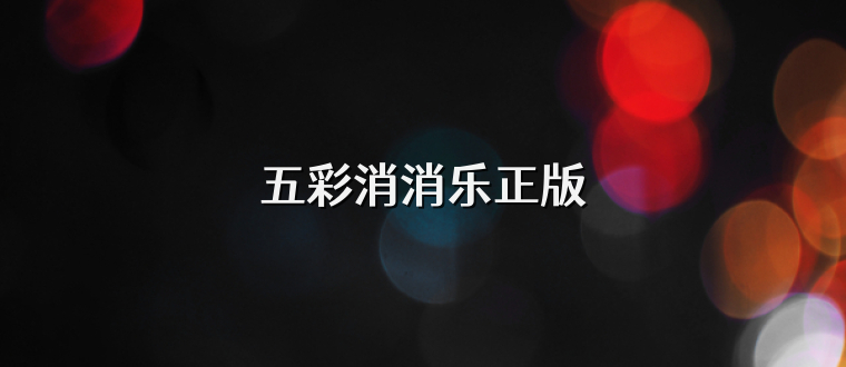 五彩消消乐正版
