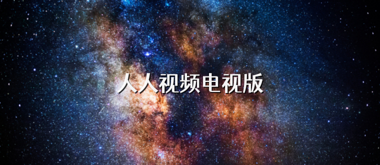 人人视频电视版
