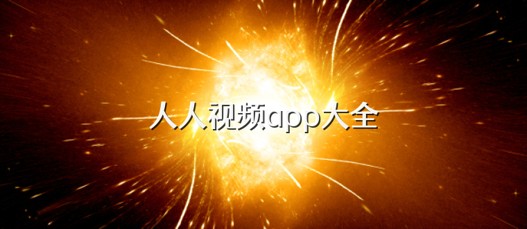 人人视频app大全