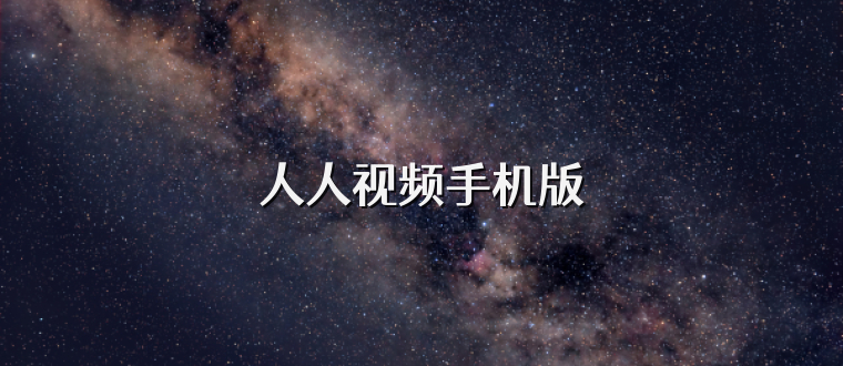 人人视频手机版