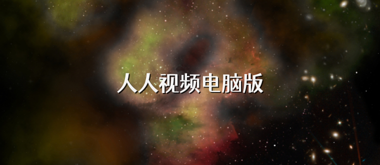 人人视频电脑版