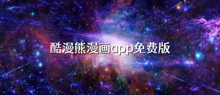 酷漫熊漫画app免费版