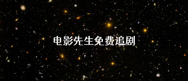 电影先生免费追剧