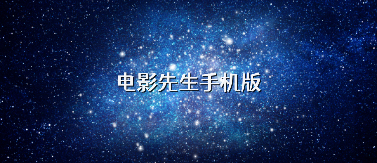 电影先生手机版