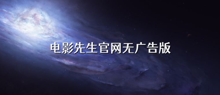 电影先生官网无广告版