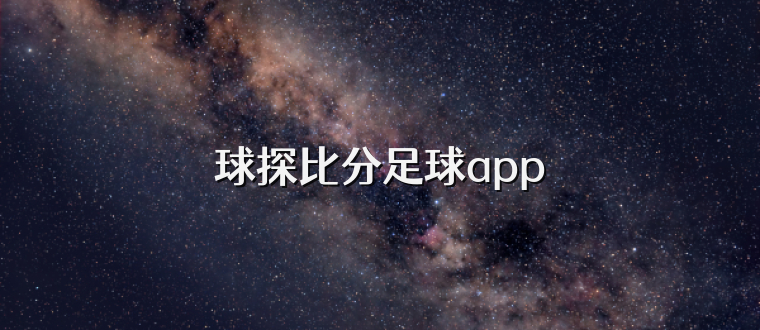 球探比分足球app
