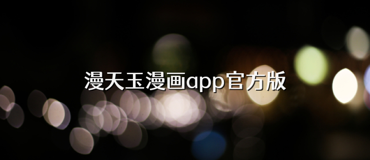 漫天玉漫画app官方版