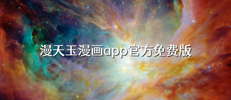 漫天玉漫画app官方免费版