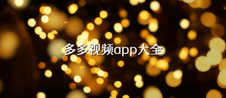 多多视频app大全