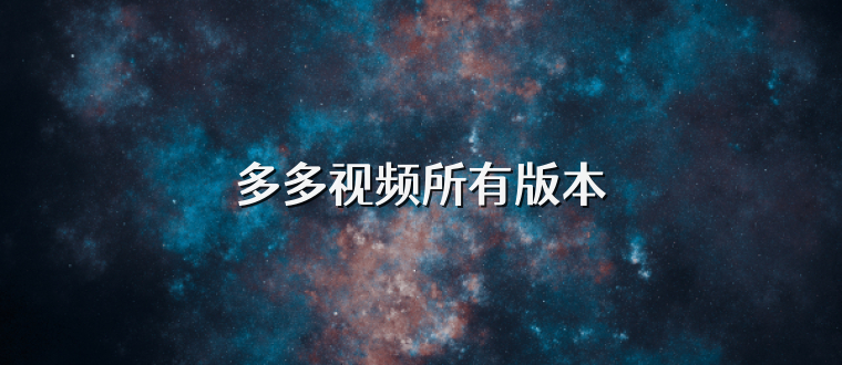 多多视频所有版本