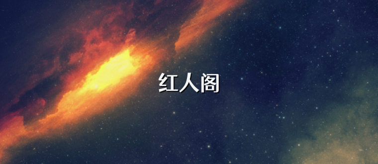 红人阁