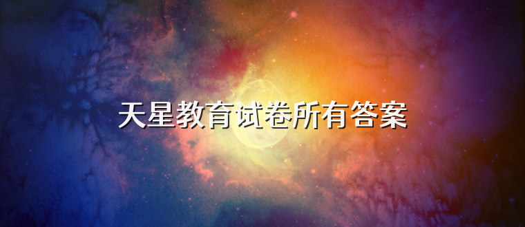 天星教育试卷所有答案