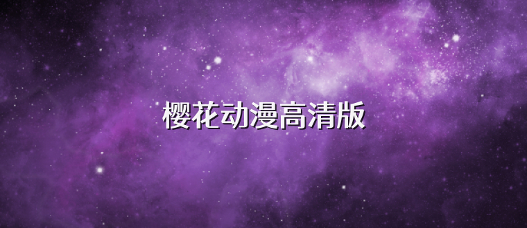 樱花动漫高清版