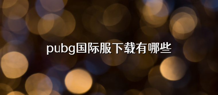 pubg国际服下载有哪些