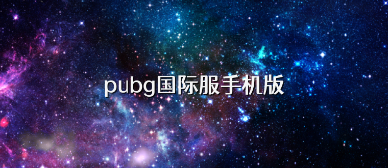 pubg国际服手机版