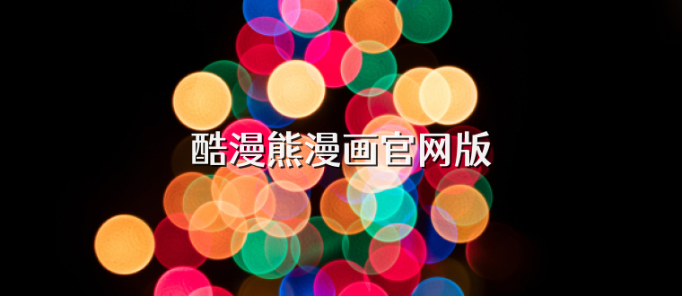 酷漫熊漫画官网版