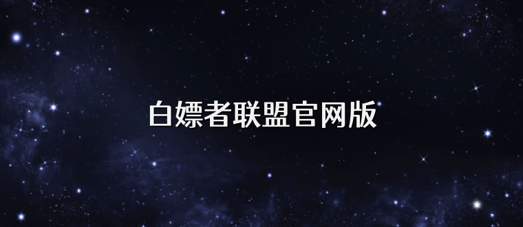 白嫖者联盟官网版