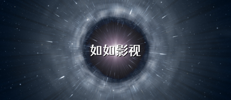 如如影视