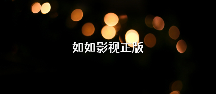 如如影视正版