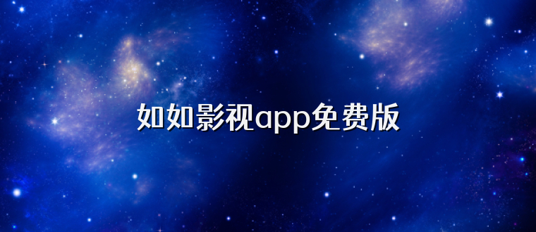 如如影视app免费版