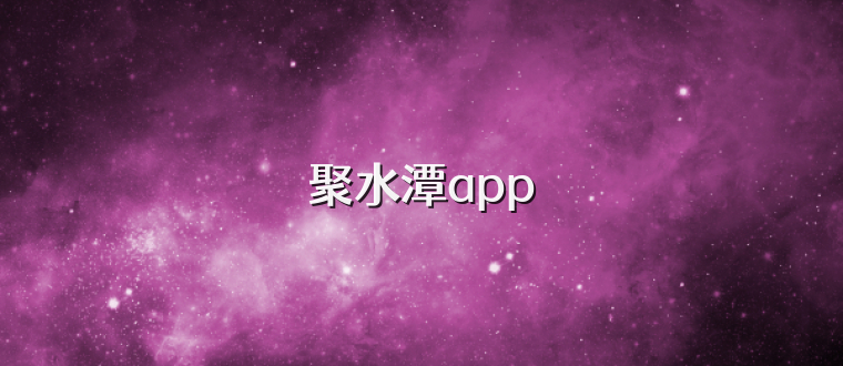 聚水潭app