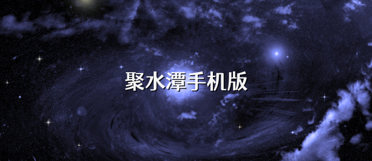 聚水潭手机版