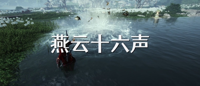燕云十六声