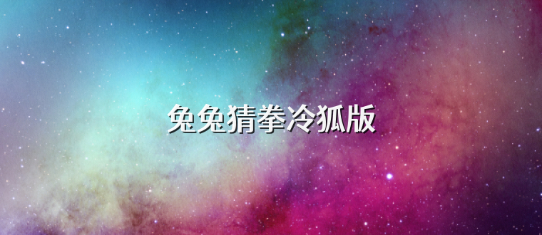 兔兔猜拳冷狐版