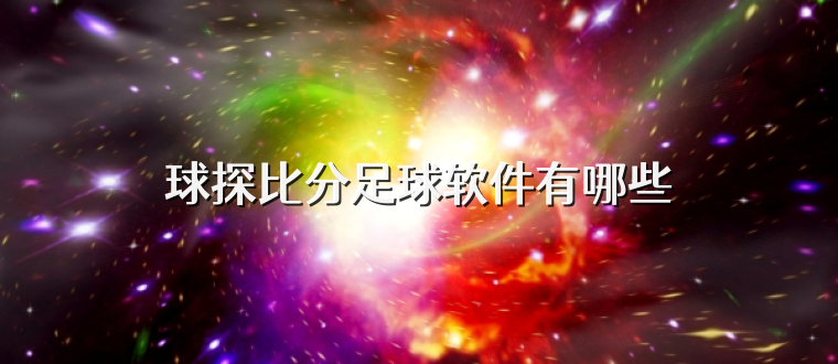 球探比分足球软件有哪些