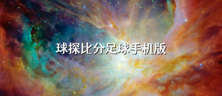 球探比分足球手机版
