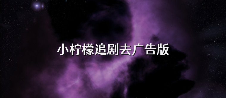 小柠檬追剧去广告版