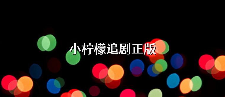 小柠檬追剧正版