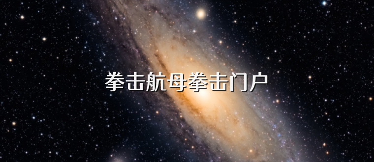 拳击航母拳击门户
