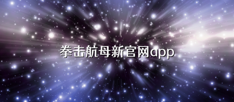 拳击航母新官网app